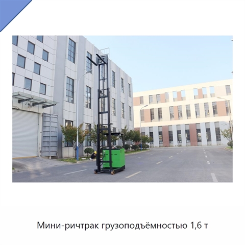 Мини-ричтрак грузоподъёмностью 1,6 т