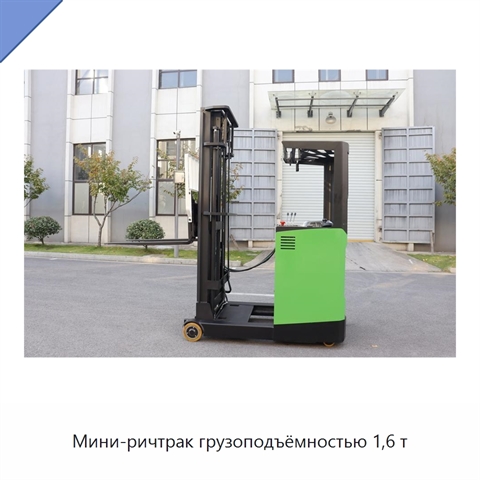 Мини-ричтрак грузоподъёмностью 1,6 т