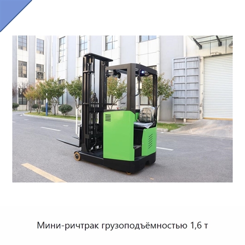 Мини-ричтрак грузоподъёмностью 1,6 т