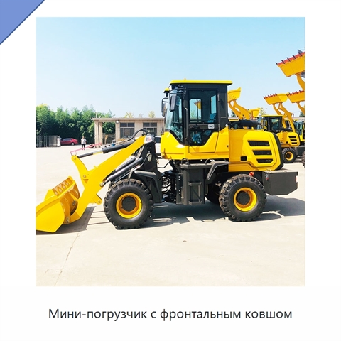 Мини-погрузчик с фронтальным ковшом