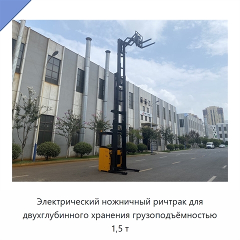 Электрический ножничный ричтрак для двухглубинного хранения грузоподъёмностью 1,5 т