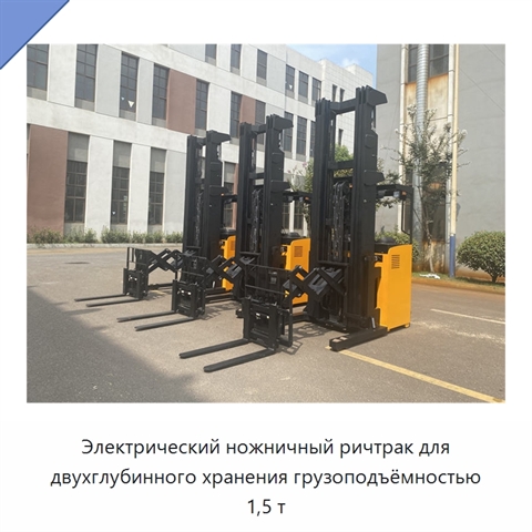 Электрический ножничный ричтрак для двухглубинного хранения грузоподъёмностью 1,5 т