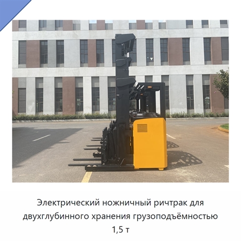 Электрический ножничный ричтрак для двухглубинного хранения грузоподъёмностью 1,5 т