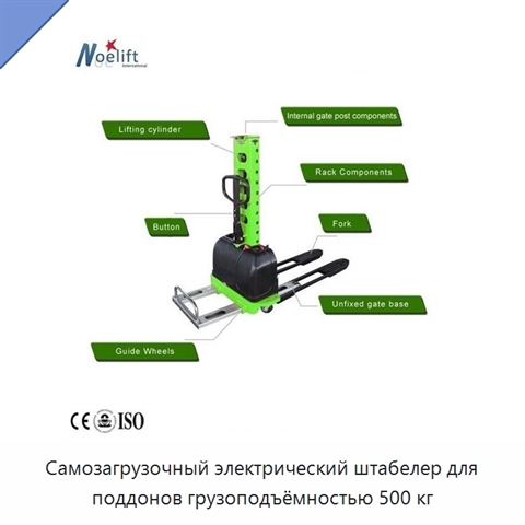 Самозагрузочный электрический штабелер для поддонов грузоподъёмностью 500 кг