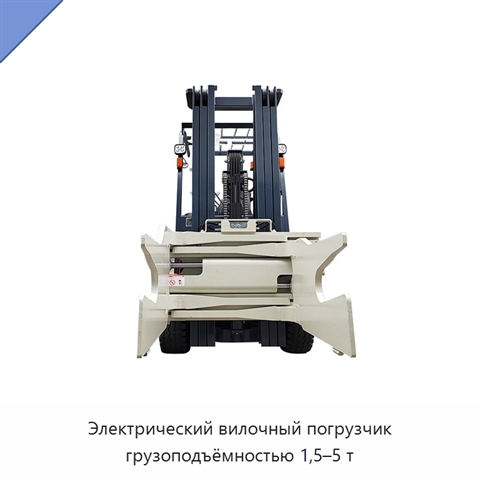 Электрический вилочный погрузчик грузоподъёмностью 1,5–5 т