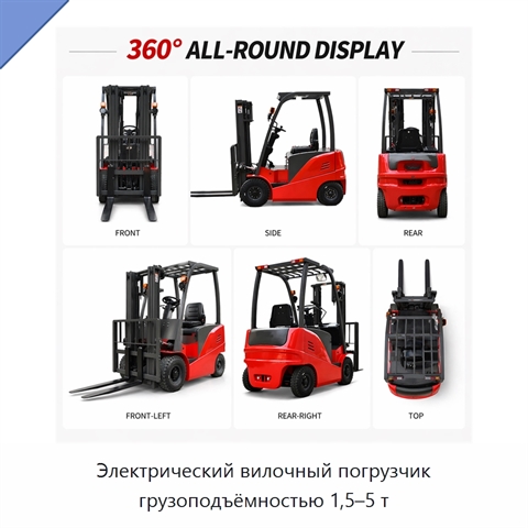 Электрический вилочный погрузчик грузоподъёмностью 1,5–5 т