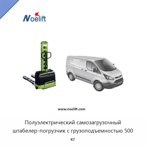 Полуэлектрический самозагрузочный штабелер-погрузчик с грузоподъемностью 500 кг