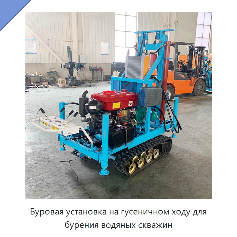Буровая установка на гусеничном ходу для бурения водяных скважин — Горнодобывающее оборудование