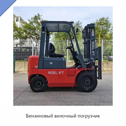 Бензиновый вилочный погрузчик