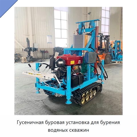 Гусеничная буровая установка для бурения водяных скважин