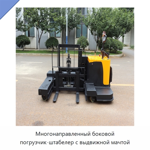 Многонаправленный боковой погрузчик-штабелер с выдвижной мачтой