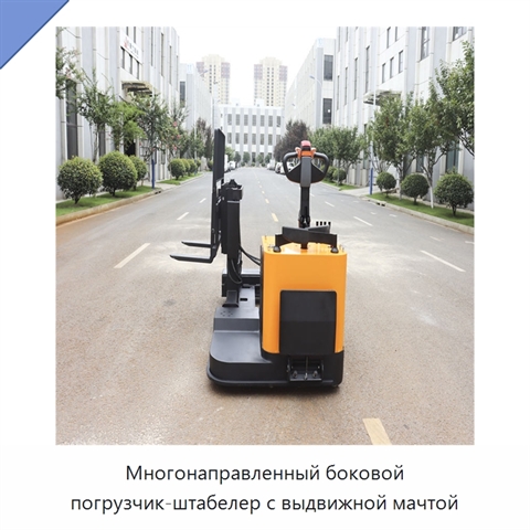 Многонаправленный боковой погрузчик-штабелер с выдвижной мачтой