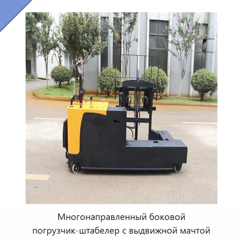 Многонаправленный боковой погрузчик-штабелер с выдвижной мачтой