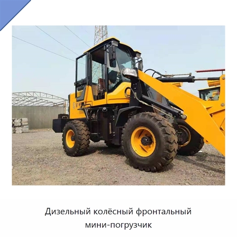Дизельный колёсный фронтальный мини-погрузчик