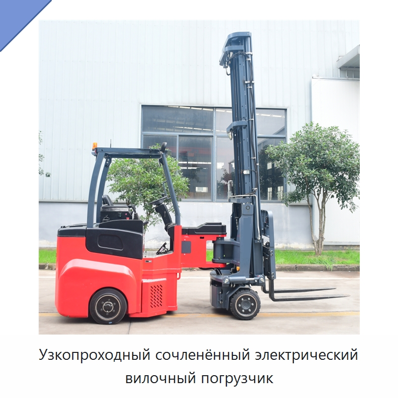 Узкопроходный сочленённый электрический вилочный погрузчик — Вилочные погрузчики