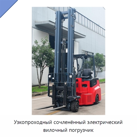 Узкопроходный сочленённый электрический вилочный погрузчик