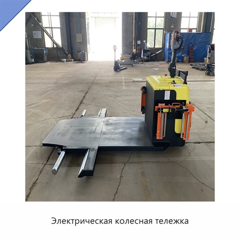 Электрическая колесная тележка