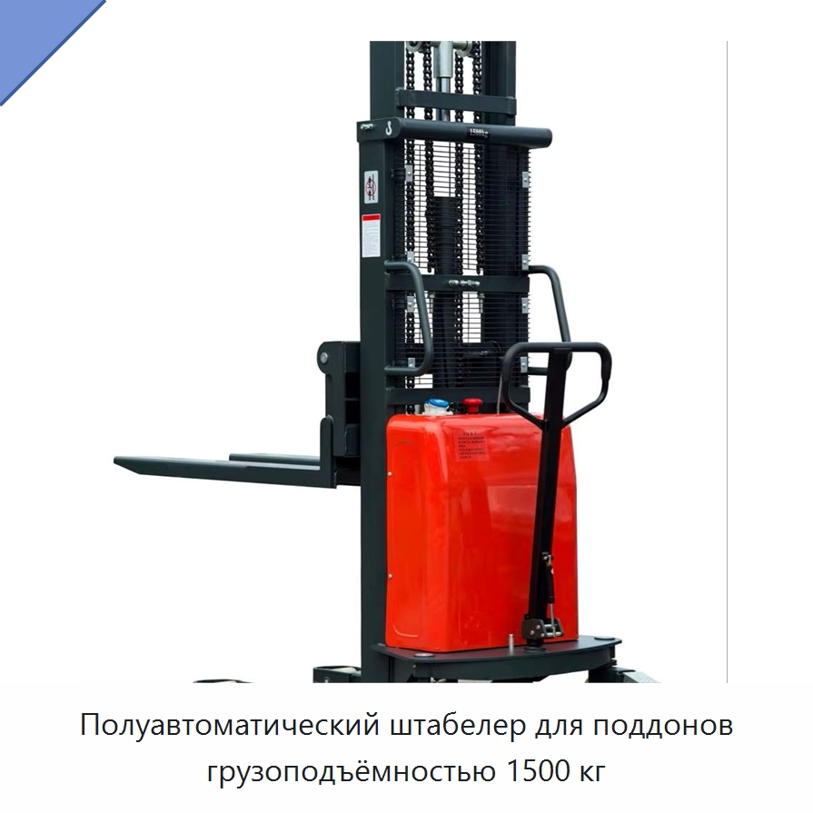 Полуавтоматический штабелер для поддонов грузоподъёмностью 1500 кг — Вилочные погрузчики