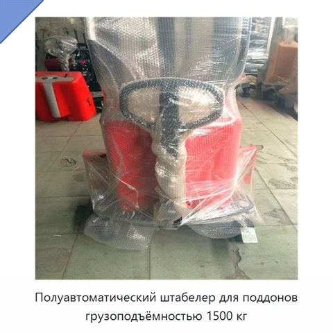 Полуавтоматический штабелер для поддонов грузоподъёмностью 1500 кг