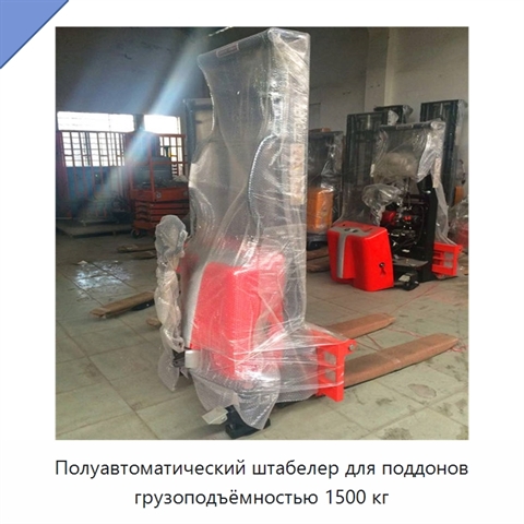 Полуавтоматический штабелер для поддонов грузоподъёмностью 1500 кг