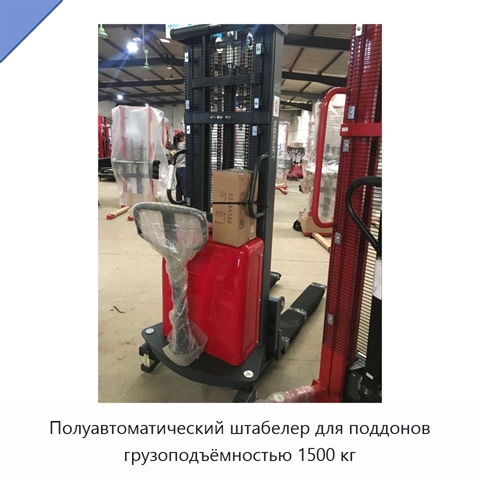 Полуавтоматический штабелер для поддонов грузоподъёмностью 1500 кг