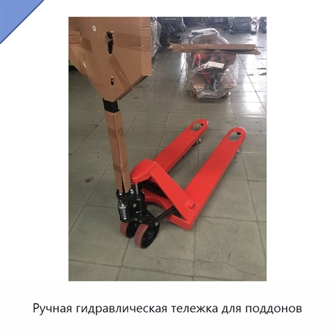 Ручная гидравлическая тележка для поддонов