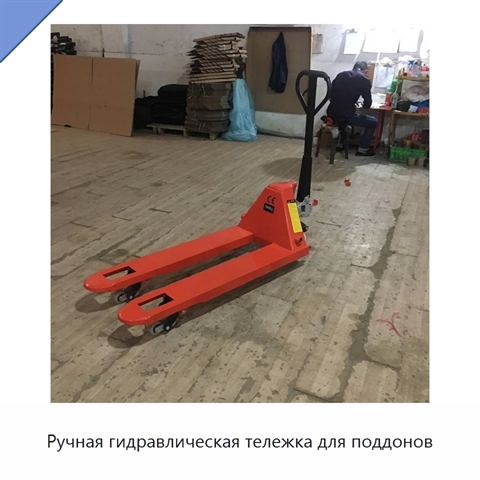 Ручная гидравлическая тележка для поддонов