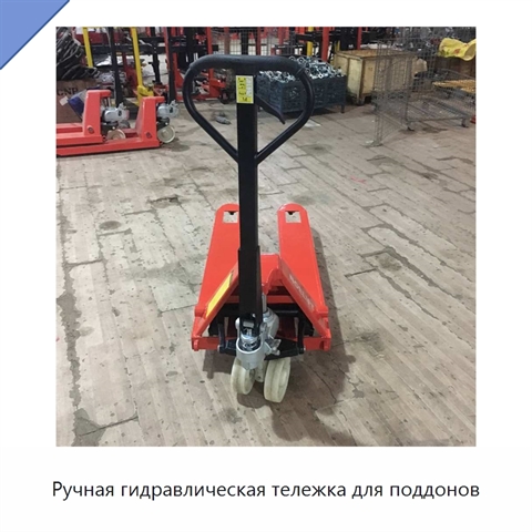 Ручная гидравлическая тележка для поддонов