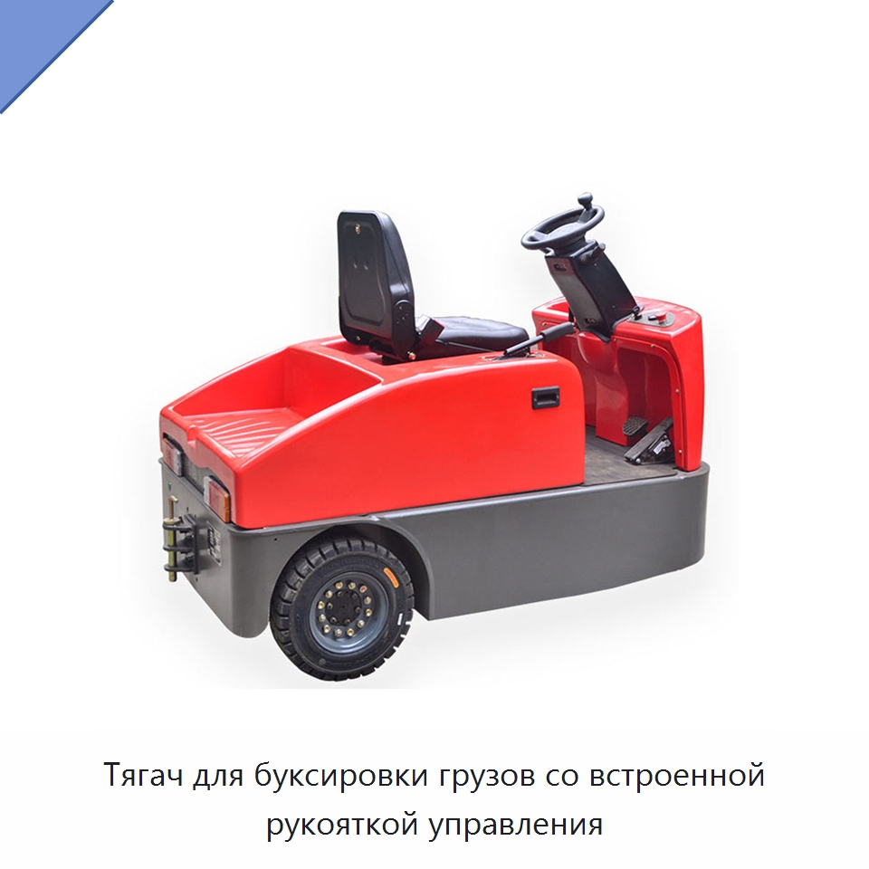 Тягач для буксировки грузов со встроенной рукояткой управления — Специальное подъемно-транспортное оборудование