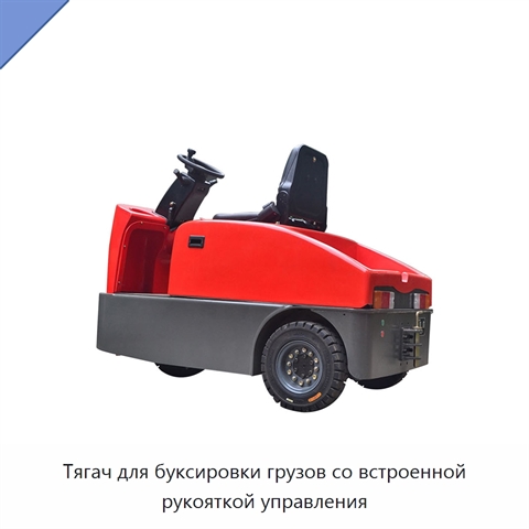 Тягач для буксировки грузов со встроенной рукояткой управления