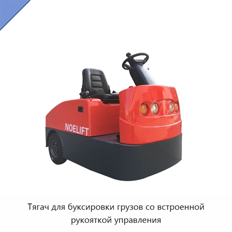 Тягач для буксировки грузов со встроенной рукояткой управления