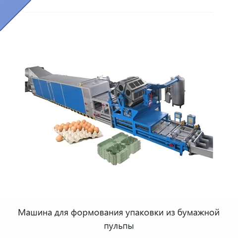 Машина для формования упаковки из бумажной пульпы