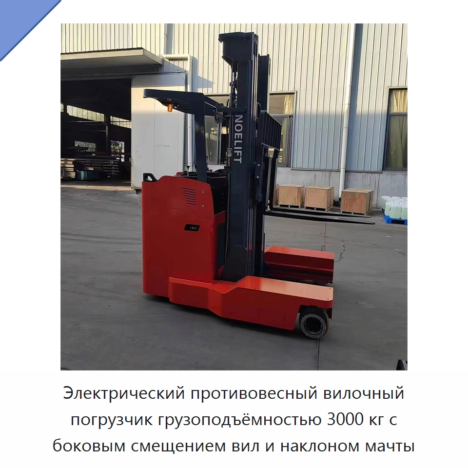 Электрический противовесный вилочный погрузчик грузоподъёмностью 3000 кг с боковым смещением вил и наклоном мачты — Вилочные погрузчики