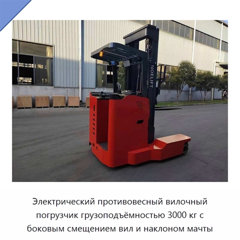 Электрический противовесный вилочный погрузчик грузоподъёмностью 3000 кг с боковым смещением вил и наклоном мачты
