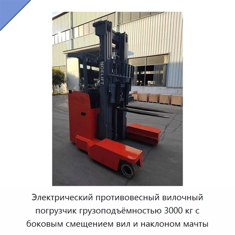 Электрический противовесный вилочный погрузчик грузоподъёмностью 3000 кг с боковым смещением вил и наклоном мачты