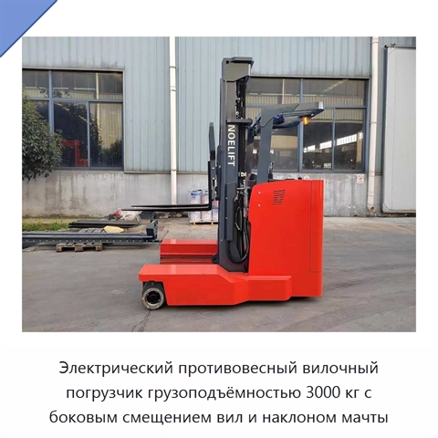 Электрический противовесный вилочный погрузчик грузоподъёмностью 3000 кг с боковым смещением вил и наклоном мачты