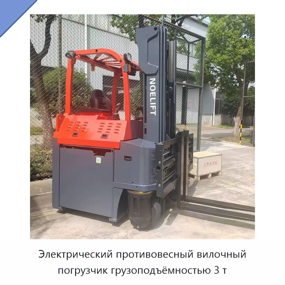 Электрический противовесный вилочный погрузчик грузоподъёмностью 3 т — Вилочные погрузчики