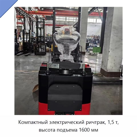 Компактный электрический ричтрак, 1,5 т, высота подъема 1600 мм