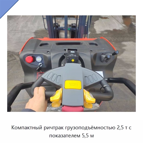 Компактный ричтрак грузоподъёмностью 2,5 т с показателем 5,5 м