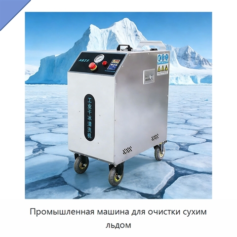 Промышленная машина для очистки сухим льдом