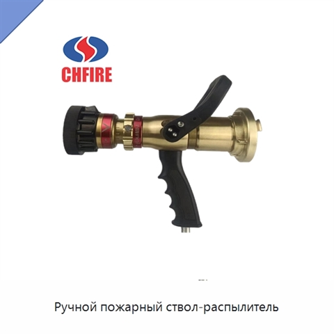 Ручной пожарный ствол-распылитель