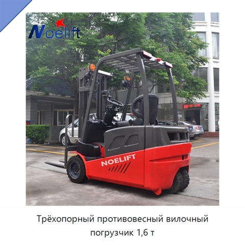Трёхопорный противовесный вилочный погрузчик 1,6 т