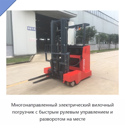 Многонаправленный электрический вилочный погрузчик с быстрым рулевым управлением и разворотом на месте
