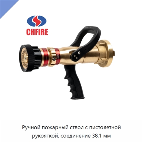 Ручной пожарный ствол с пистолетной рукояткой, соединение 38,1 мм