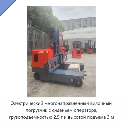 Электрический многонаправленный вилочный погрузчик с сиденьем оператора, грузоподъемностью 2,5 т и высотой подъема 3 м