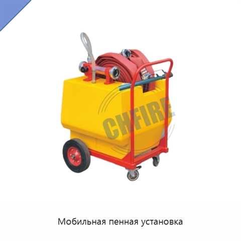 Мобильная пенная установка