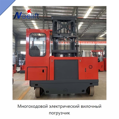 Многоходовой электрический вилочный погрузчик