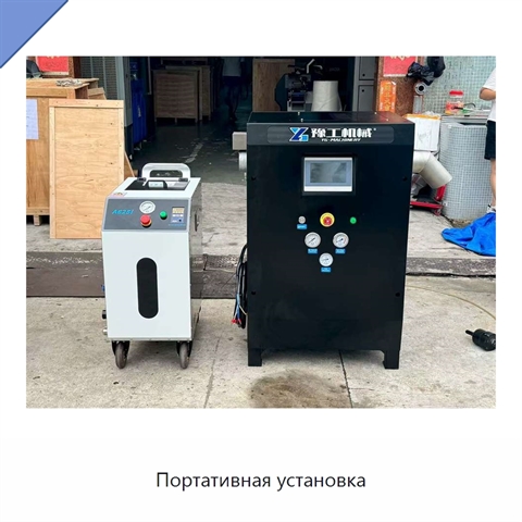 Портативная установка