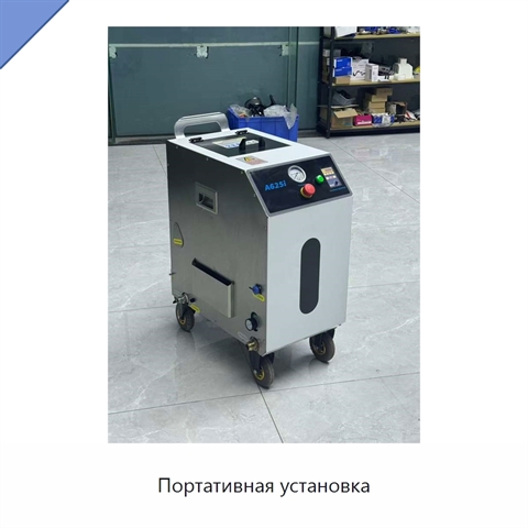 Портативная установка