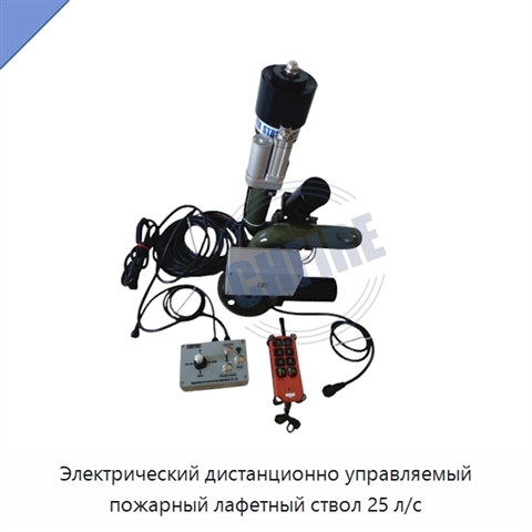 Электрический дистанционно управляемый пожарный лафетный ствол 25 л/с
